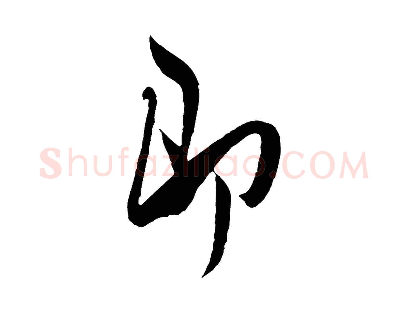 即毛笔行书写法,摘自宋代米芾历子帖