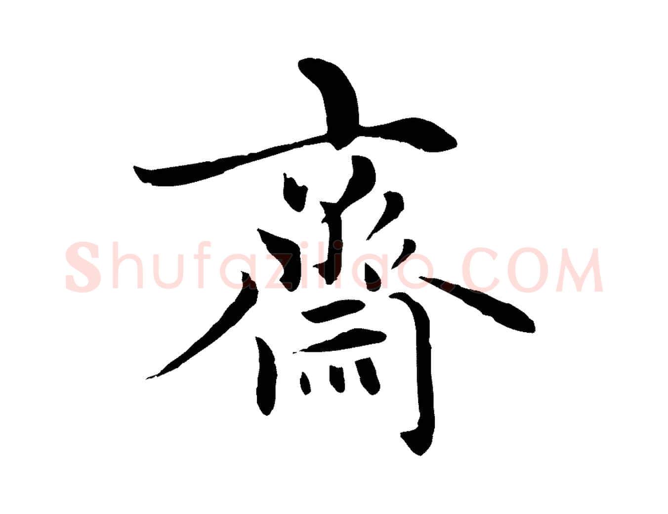 齋毛笔行楷写法,摘自元代赵孟頫感兴诗并序