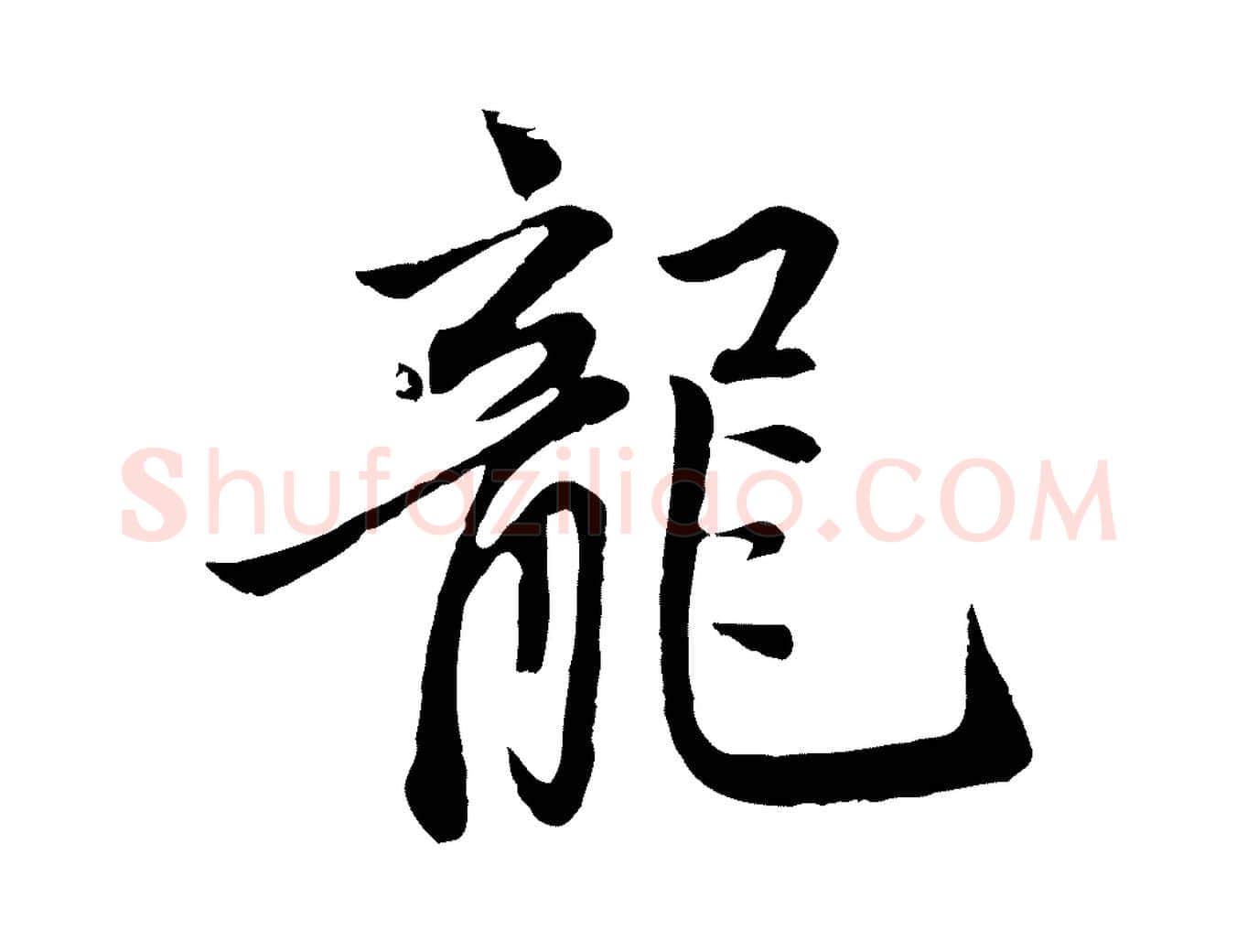 龍毛笔行楷写法,摘自元代赵孟頫感兴诗并序