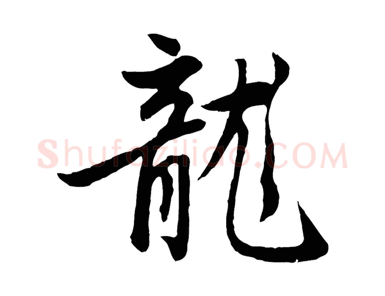龍毛笔行楷写法,摘自元代赵孟頫感兴诗并序