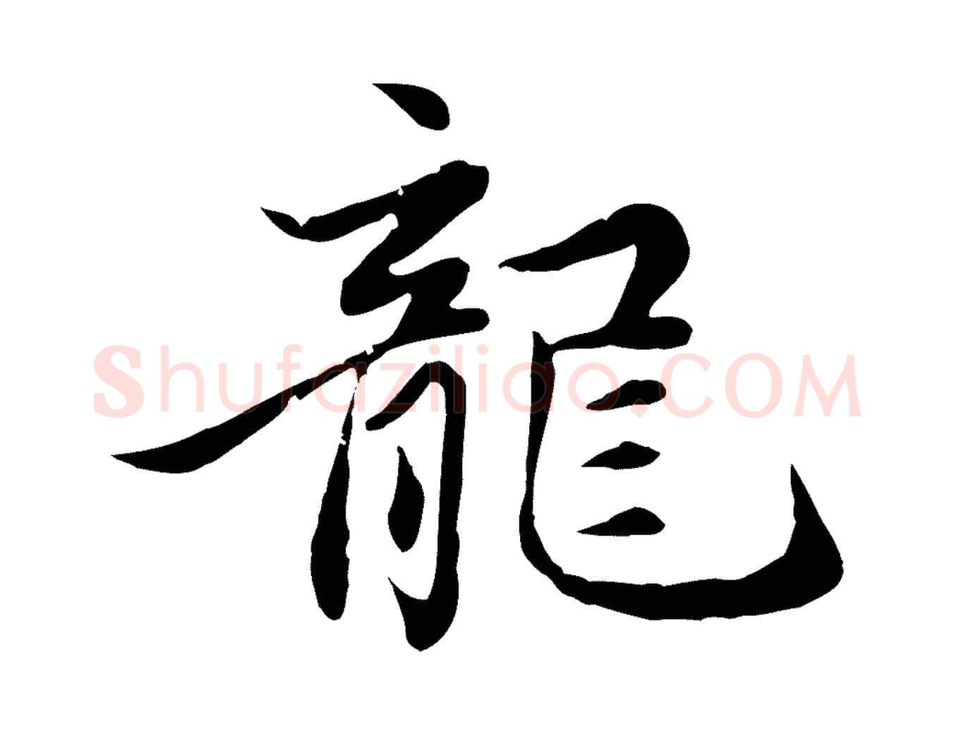 龍毛笔行楷写法,摘自元代赵孟頫感兴诗并序