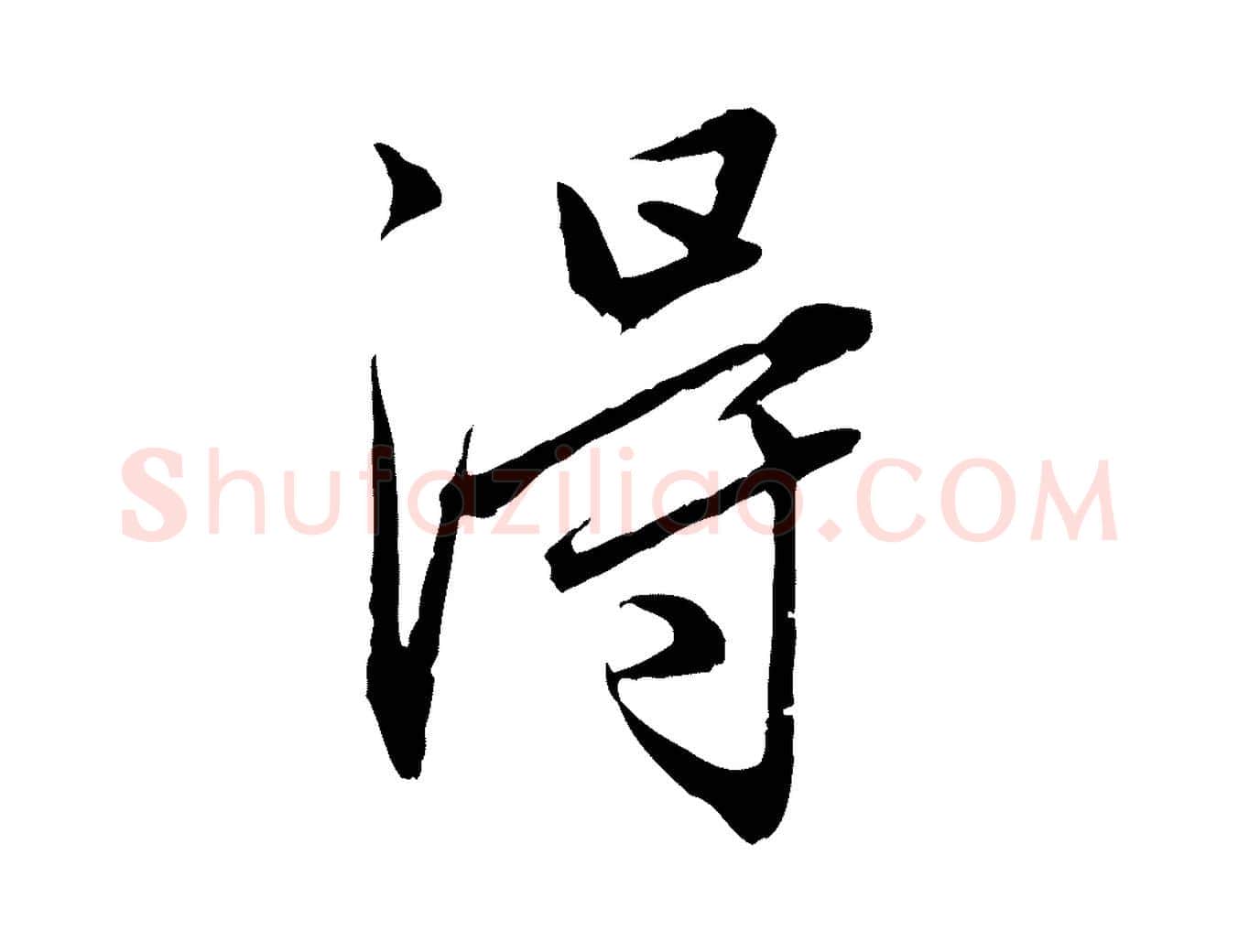 淂毛笔行楷写法,摘自元代赵孟頫临兰亭序并跋