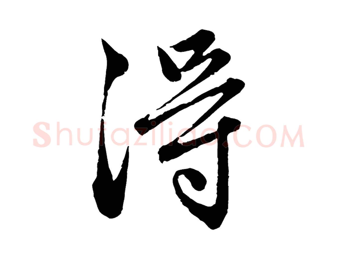 淂毛笔行楷写法,摘自元代赵孟頫临兰亭序并跋