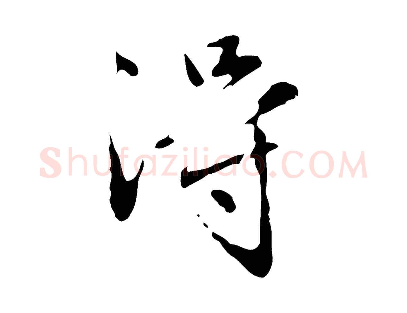 淂毛笔行楷写法,摘自元代赵孟頫临兰亭序并跋