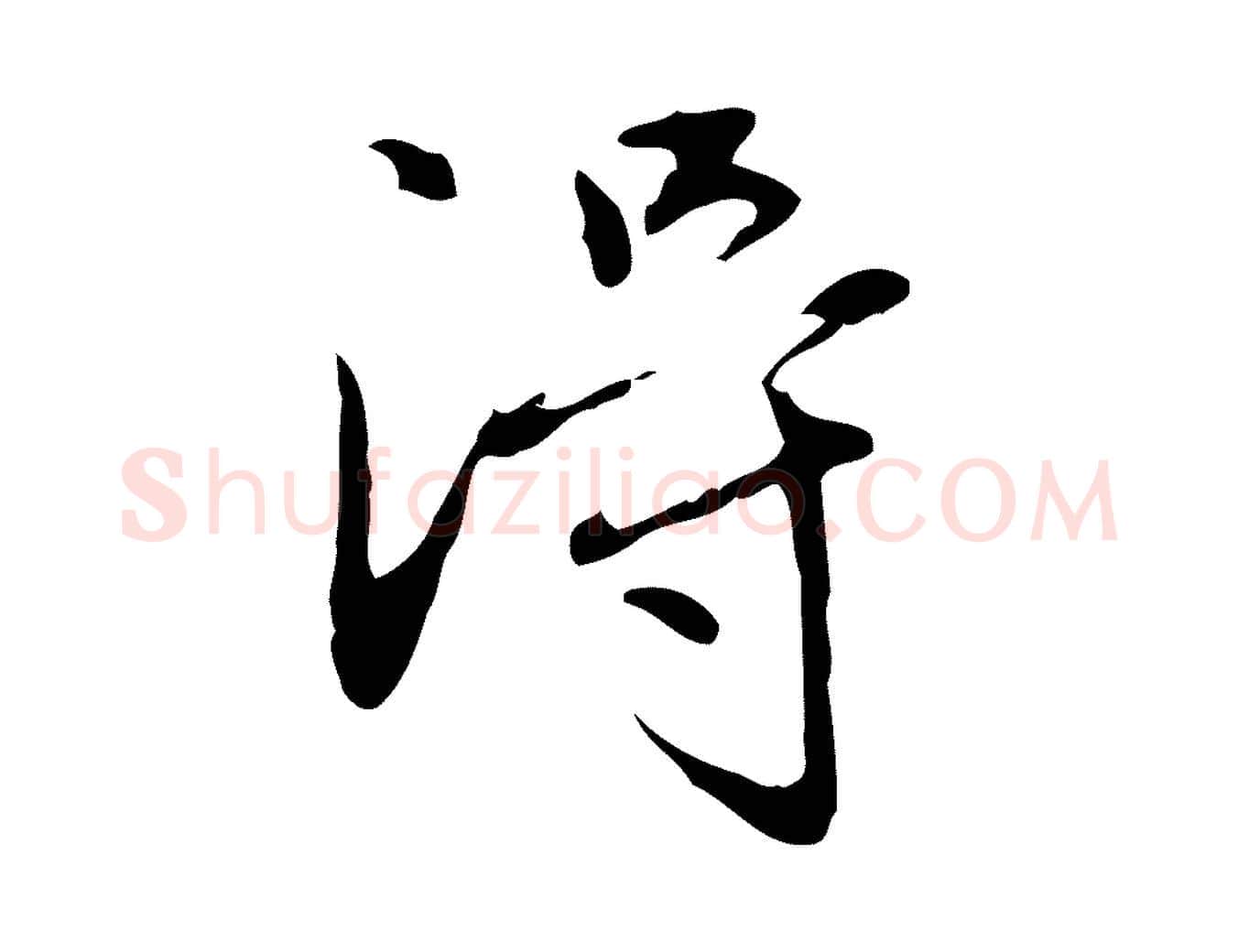 淂毛笔行楷写法,摘自元代赵孟頫临兰亭序并跋
