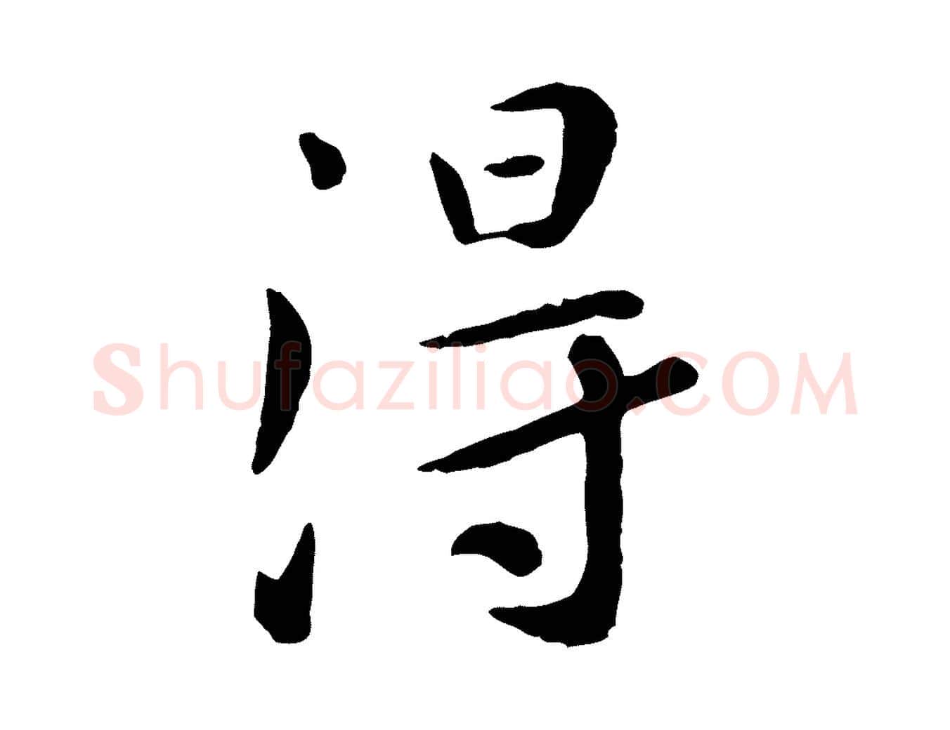 淂毛笔行楷写法,摘自元代赵孟頫临兰亭序并跋