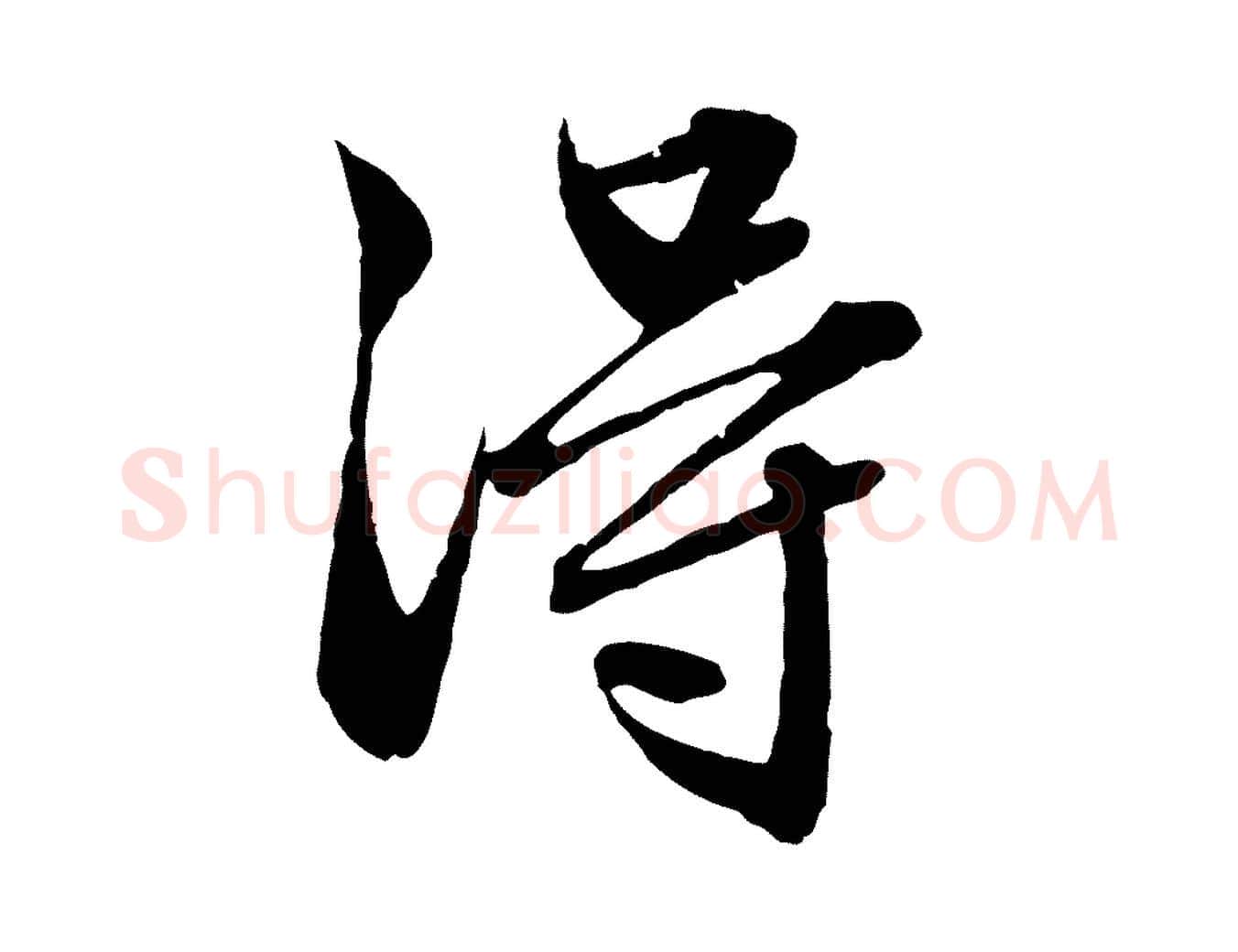 淂毛笔行楷写法,摘自元代赵孟頫临兰亭序并跋