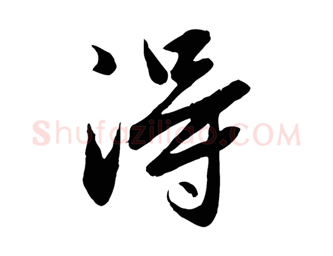 淂毛笔行楷写法,摘自元代赵孟頫临兰亭序并跋