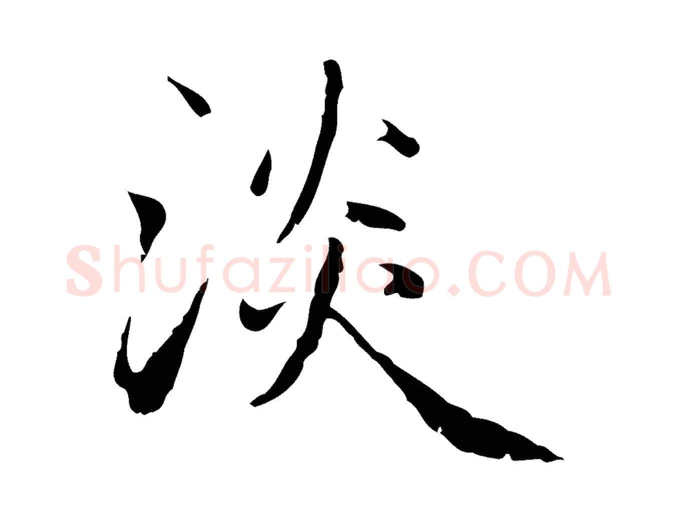 淡毛笔行楷写法,摘自元代赵孟頫临兰亭序并跋