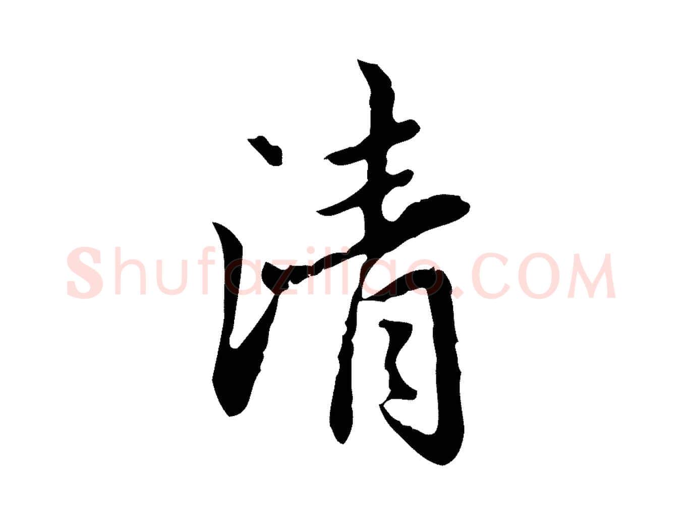 清毛笔行楷写法,摘自元代赵孟頫临兰亭序并跋