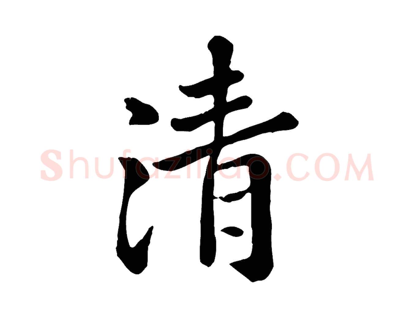 清毛笔行楷写法,摘自元代赵孟頫临兰亭序并跋