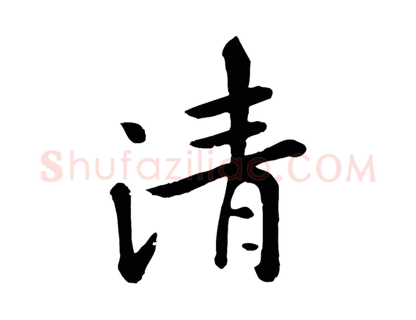 清毛笔行楷写法,摘自元代赵孟頫临兰亭序并跋