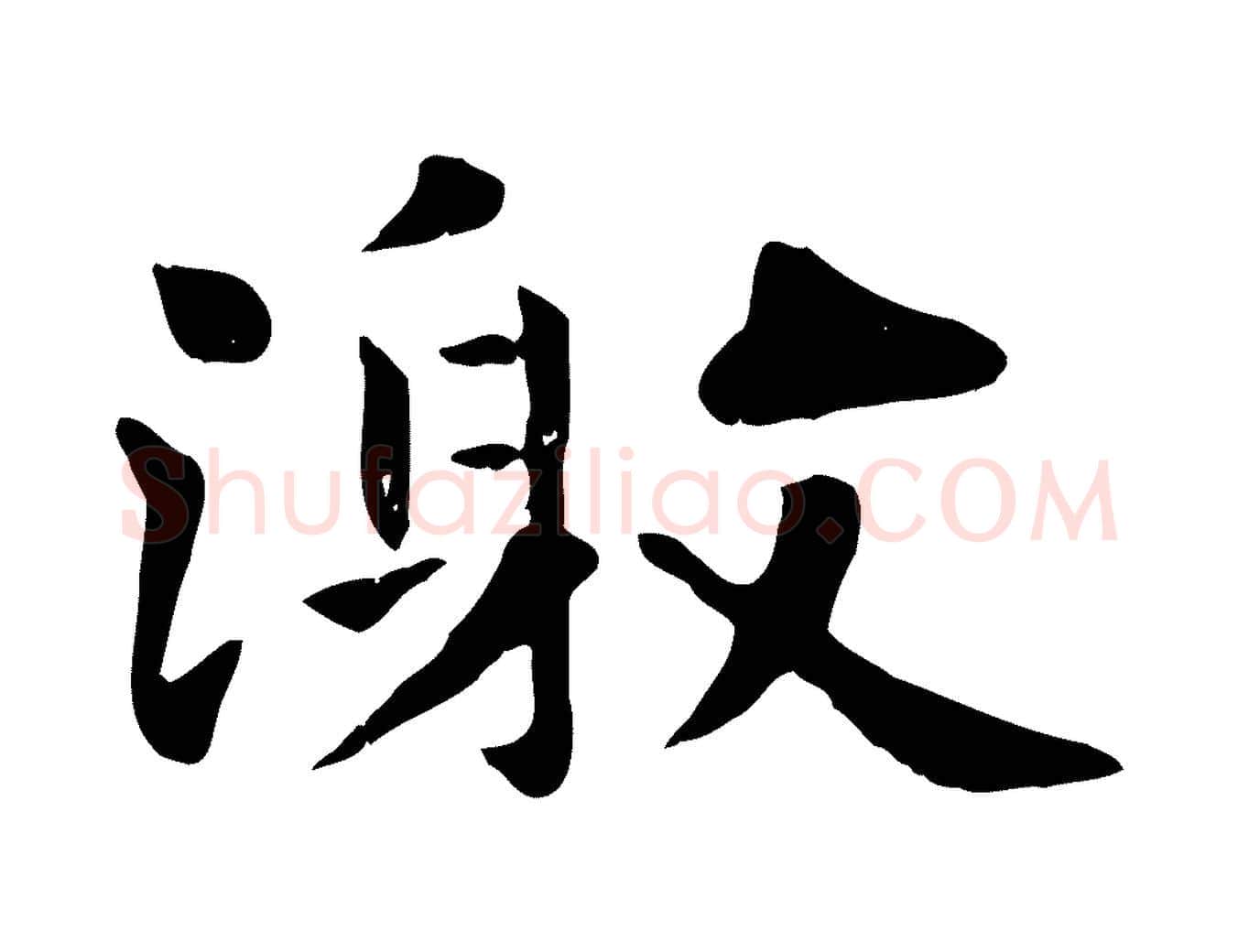 激毛笔行楷写法,摘自元代赵孟頫临兰亭序并跋
