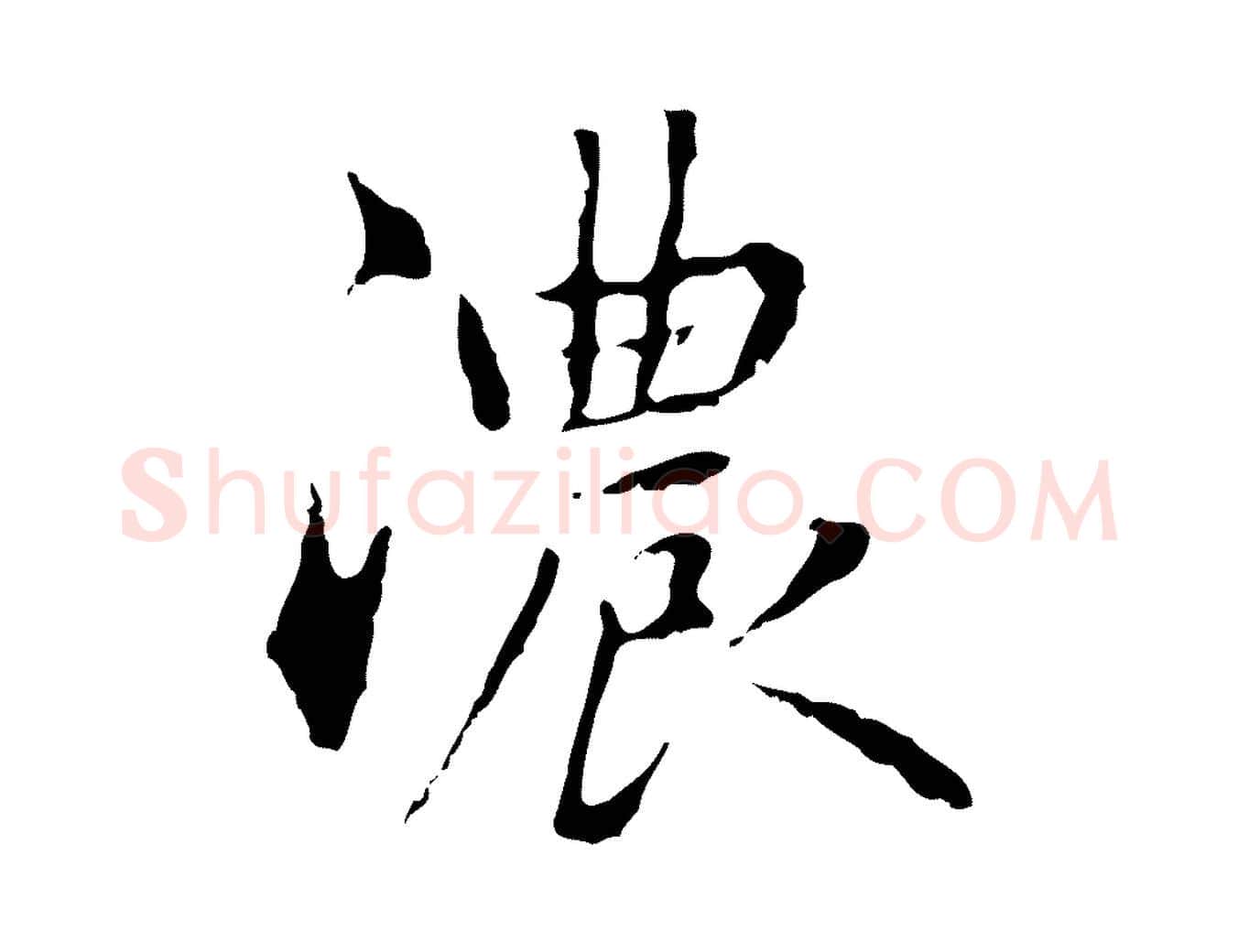 濃毛笔行楷写法,摘自元代赵孟頫临兰亭序并跋
