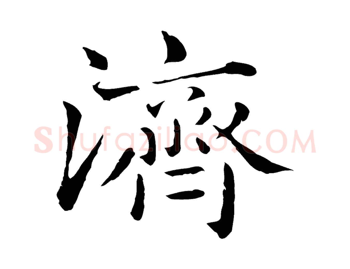 濟毛笔行楷写法,摘自元代赵孟頫临兰亭序并跋
