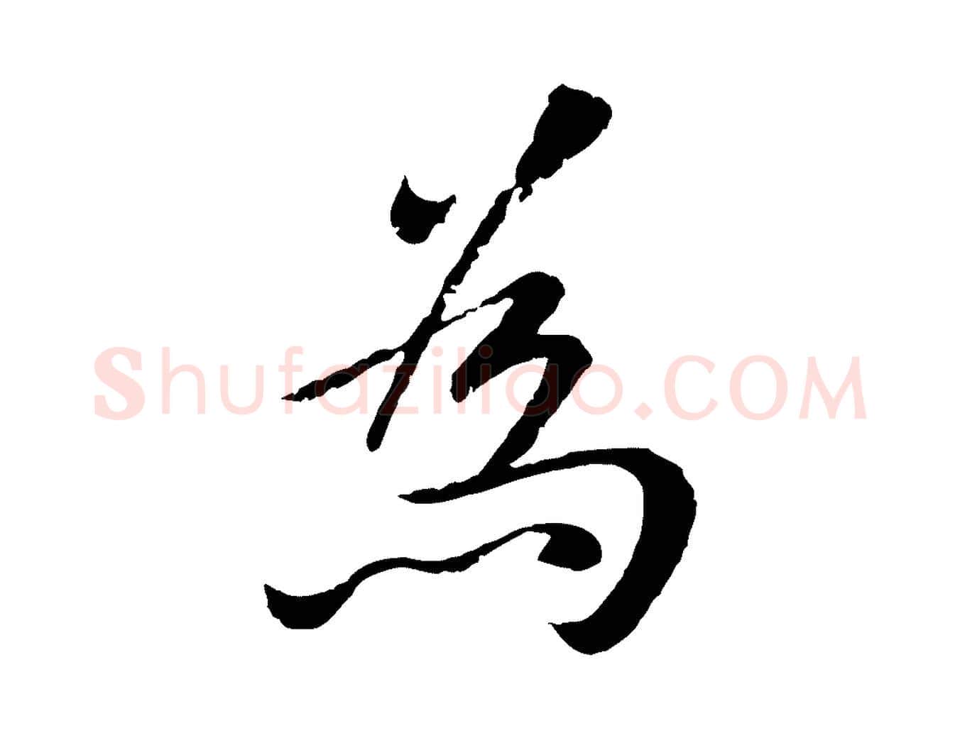 為毛笔行楷写法,摘自元代赵孟頫临兰亭序并跋