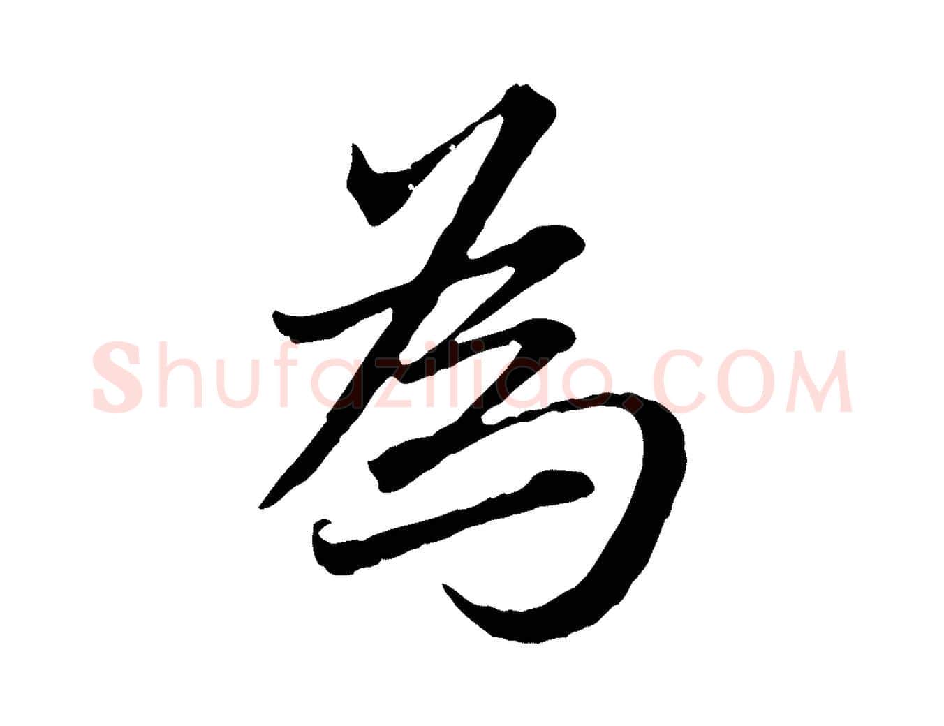 為毛笔行楷写法,摘自元代赵孟頫临兰亭序并跋