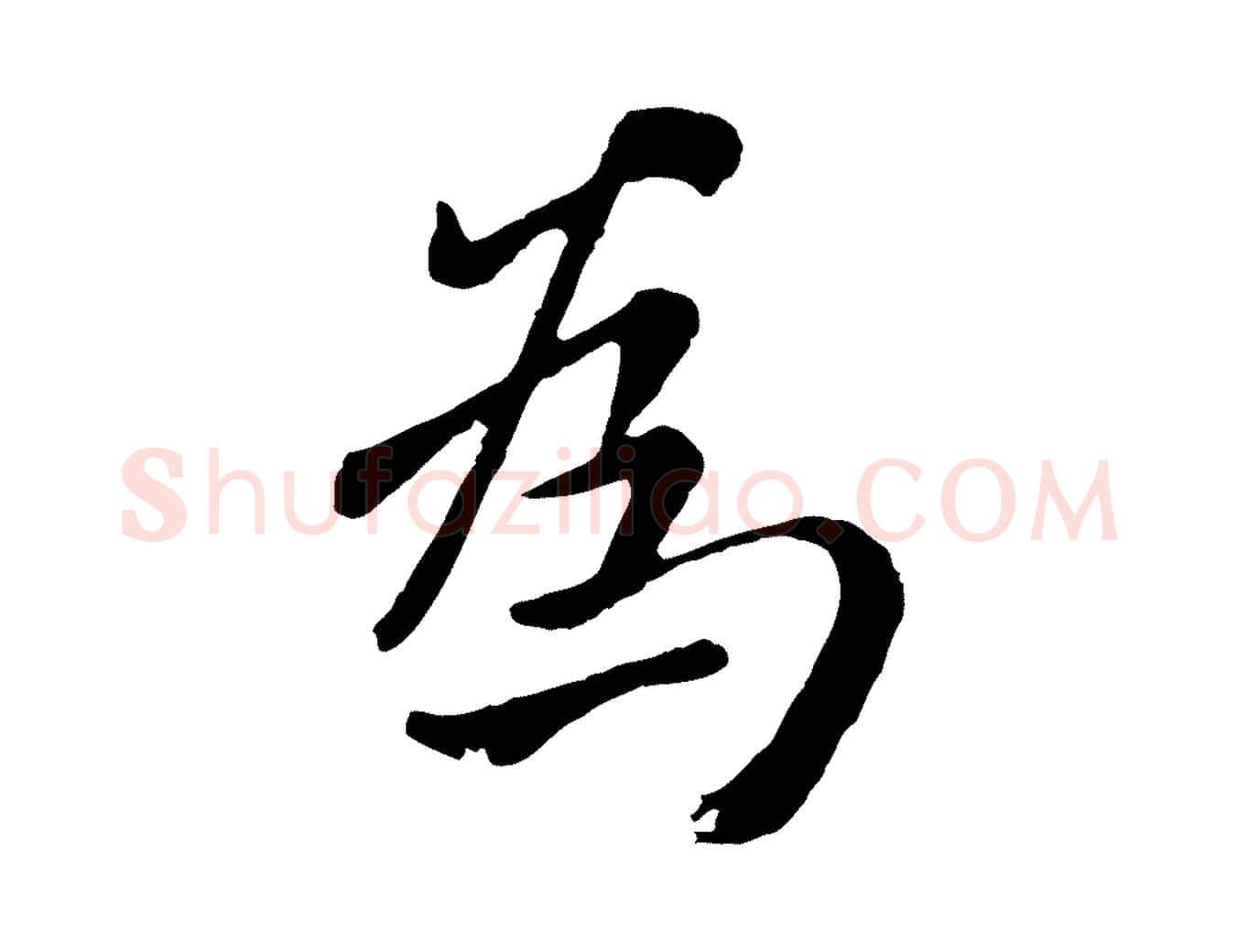為毛笔行楷写法,摘自元代赵孟頫临兰亭序并跋