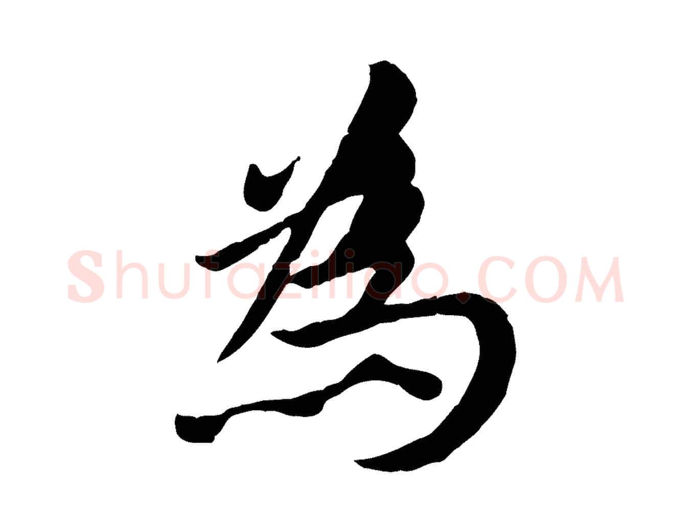 為毛笔行楷写法,摘自元代赵孟頫临兰亭序并跋