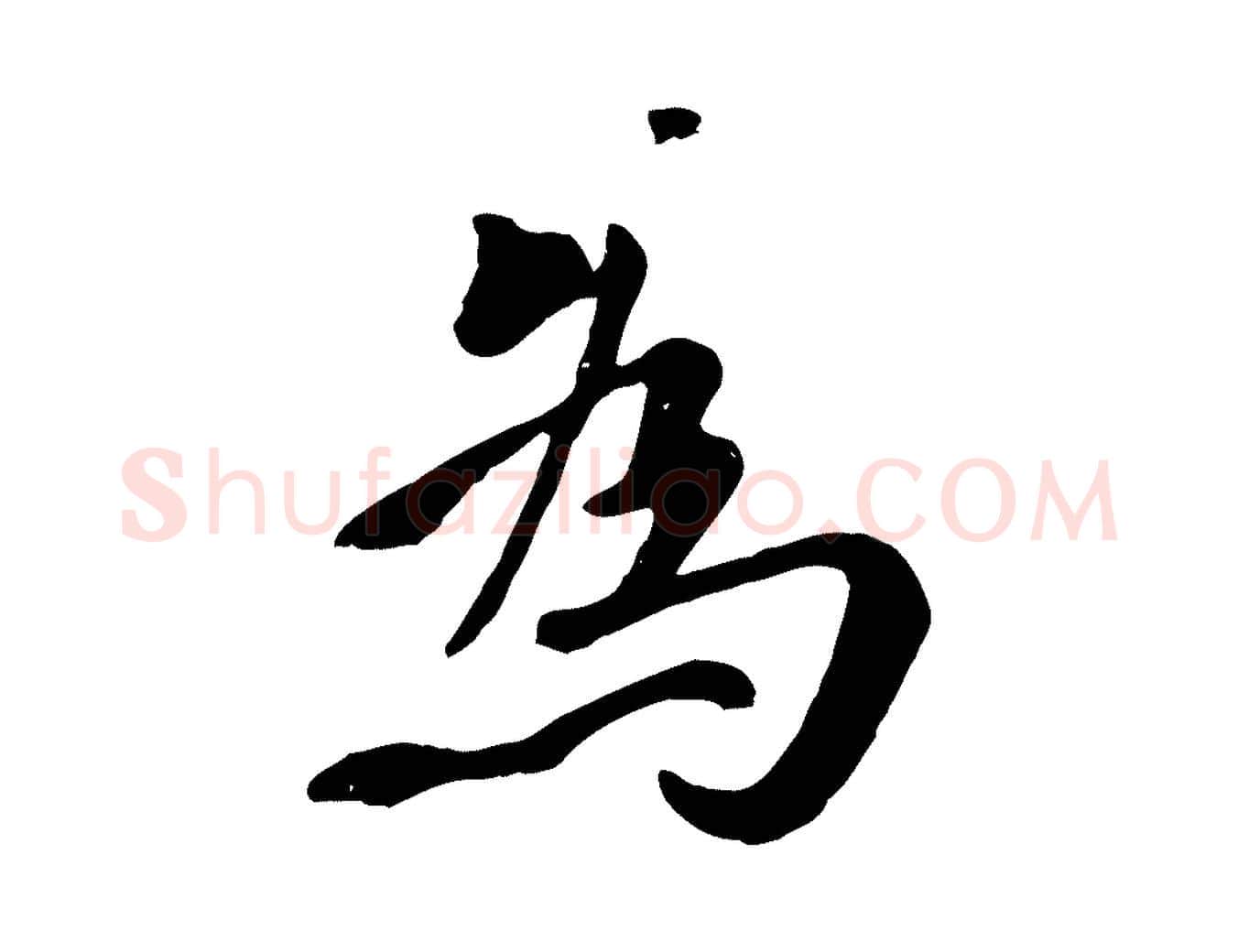 為毛笔行楷写法,摘自元代赵孟頫临兰亭序并跋