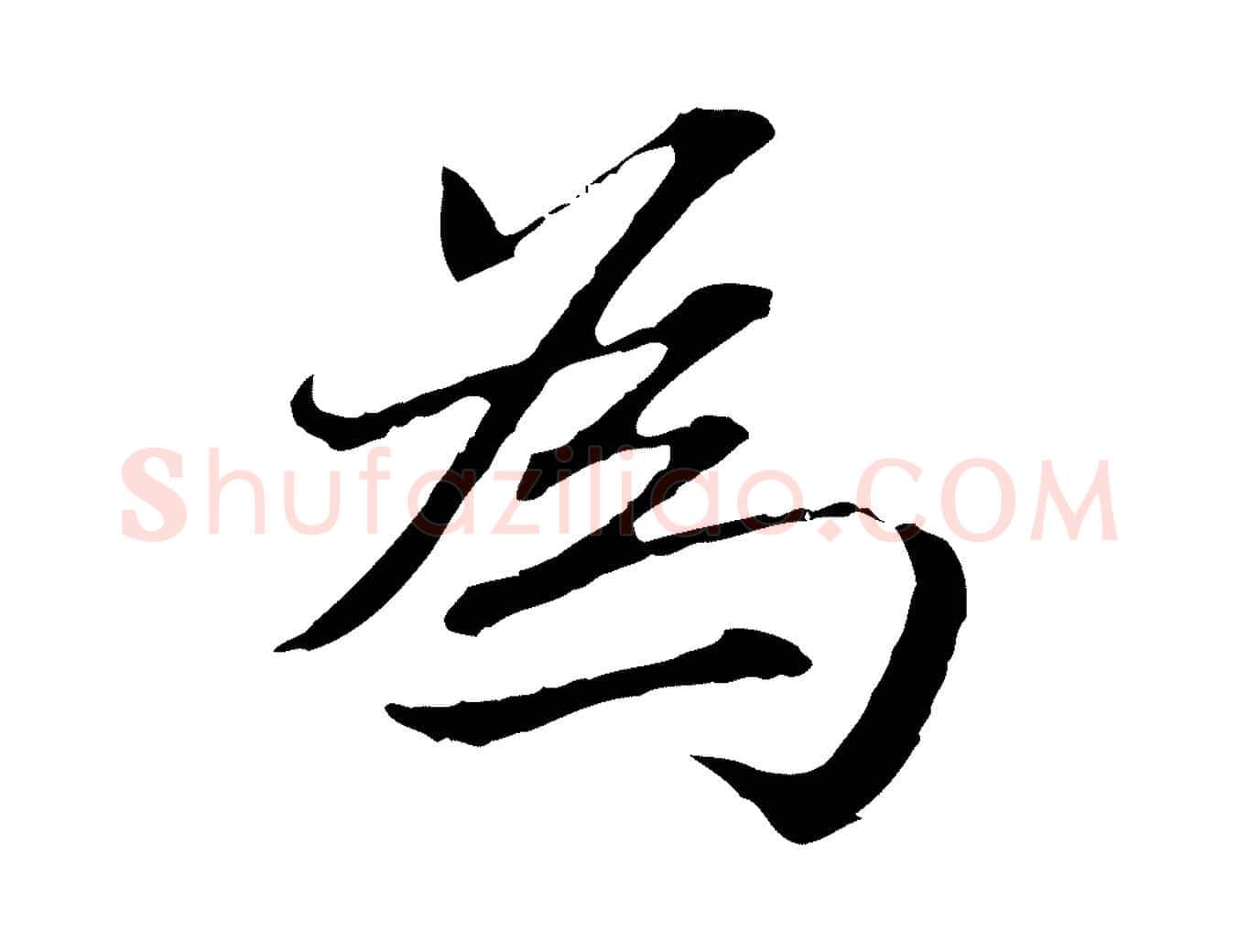 為毛笔行楷写法,摘自元代赵孟頫临兰亭序并跋