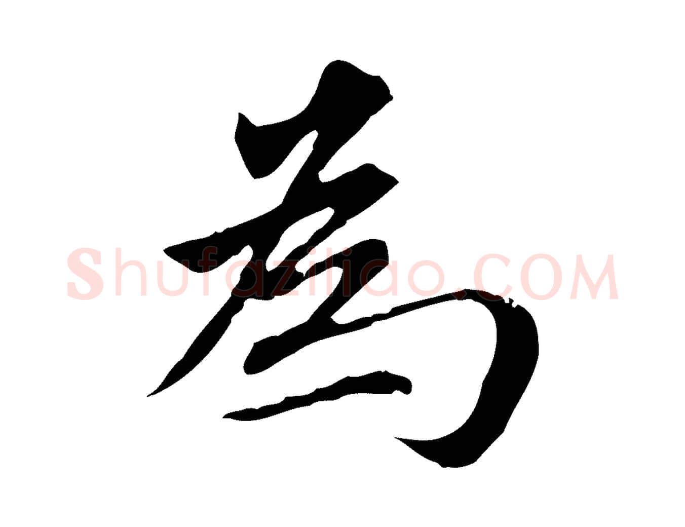 為毛笔行楷写法,摘自元代赵孟頫临兰亭序并跋
