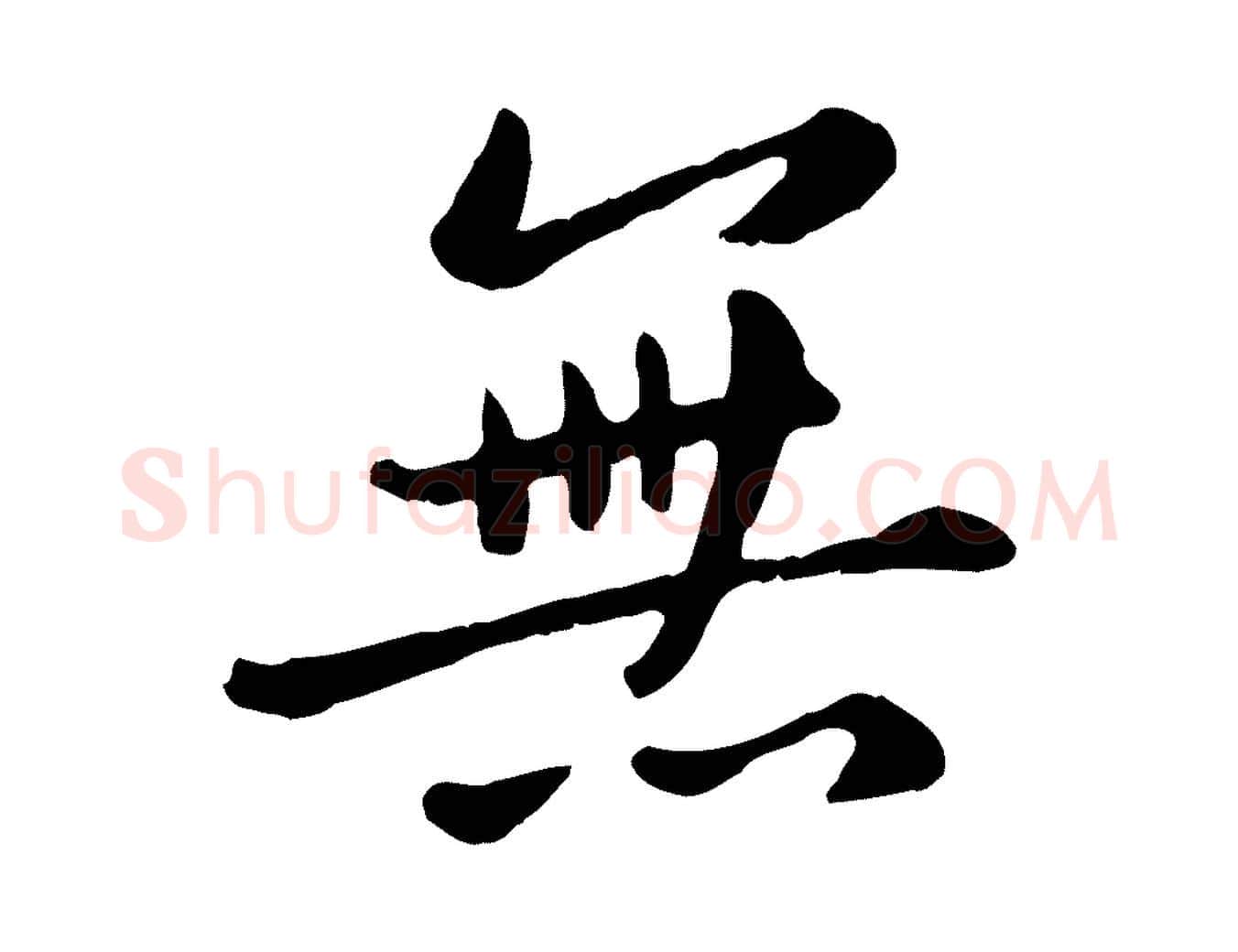 無毛笔行楷写法,摘自元代赵孟頫临兰亭序并跋