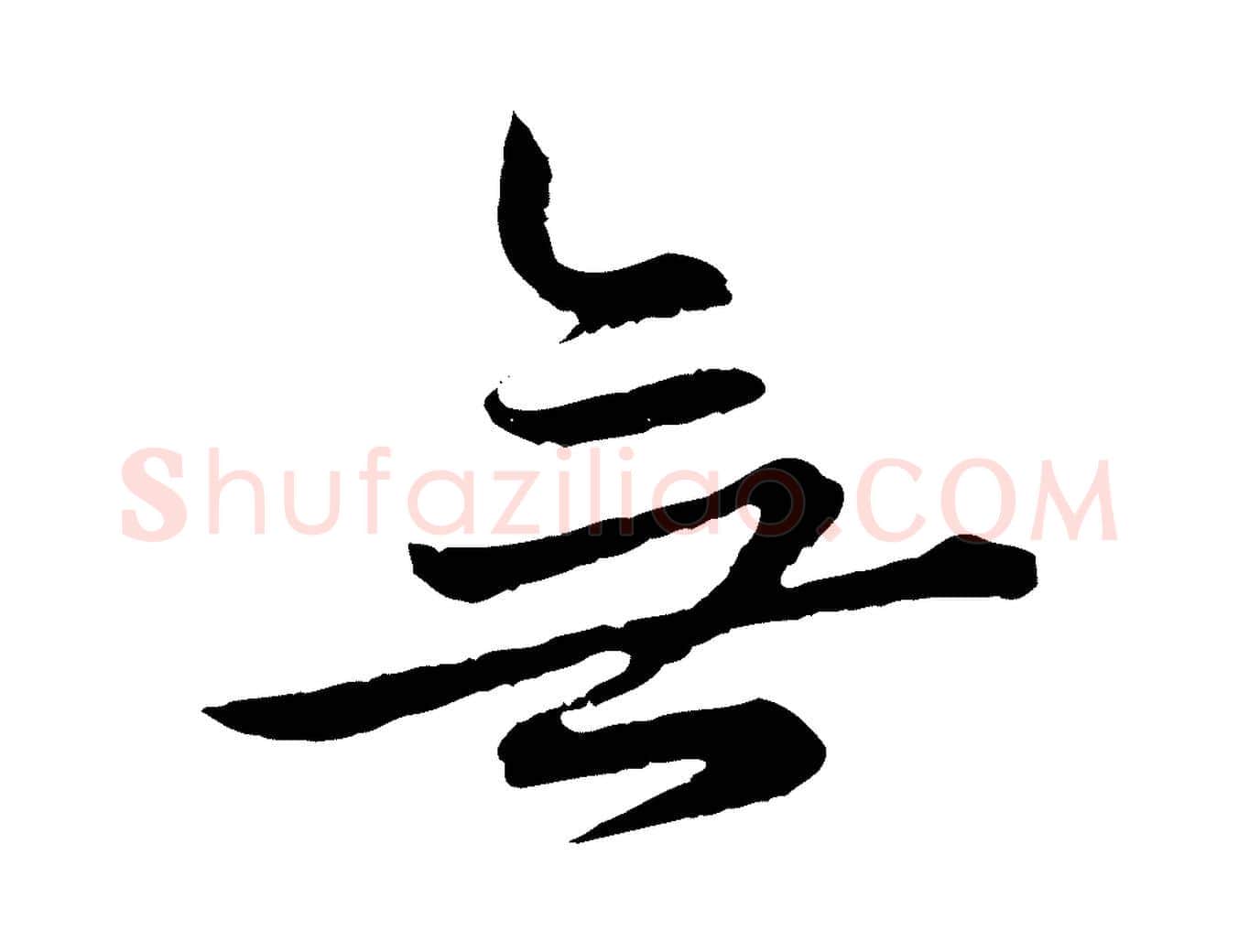 無毛笔行楷写法,摘自元代赵孟頫临兰亭序并跋