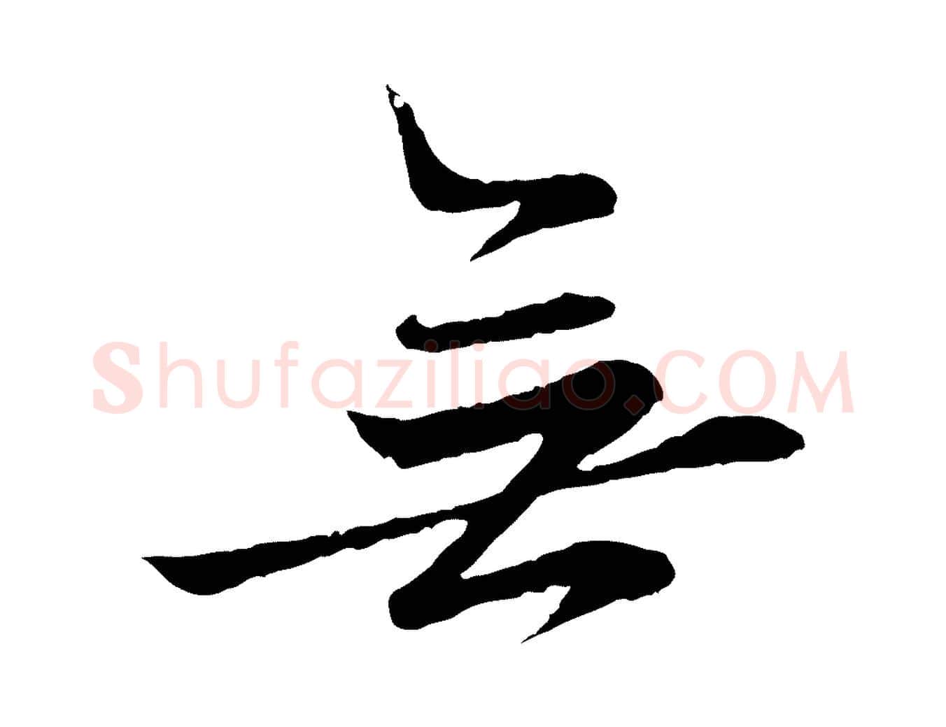 無毛笔行楷写法,摘自元代赵孟頫临兰亭序并跋