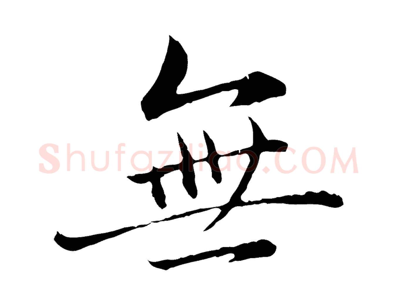 無毛笔行楷写法,摘自元代赵孟頫临兰亭序并跋