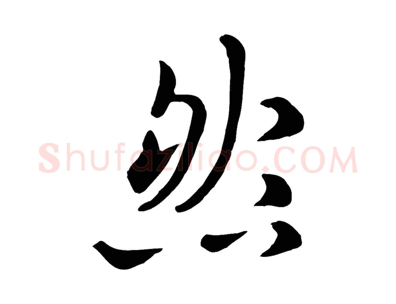 然毛笔行楷写法,摘自元代赵孟頫临兰亭序并跋