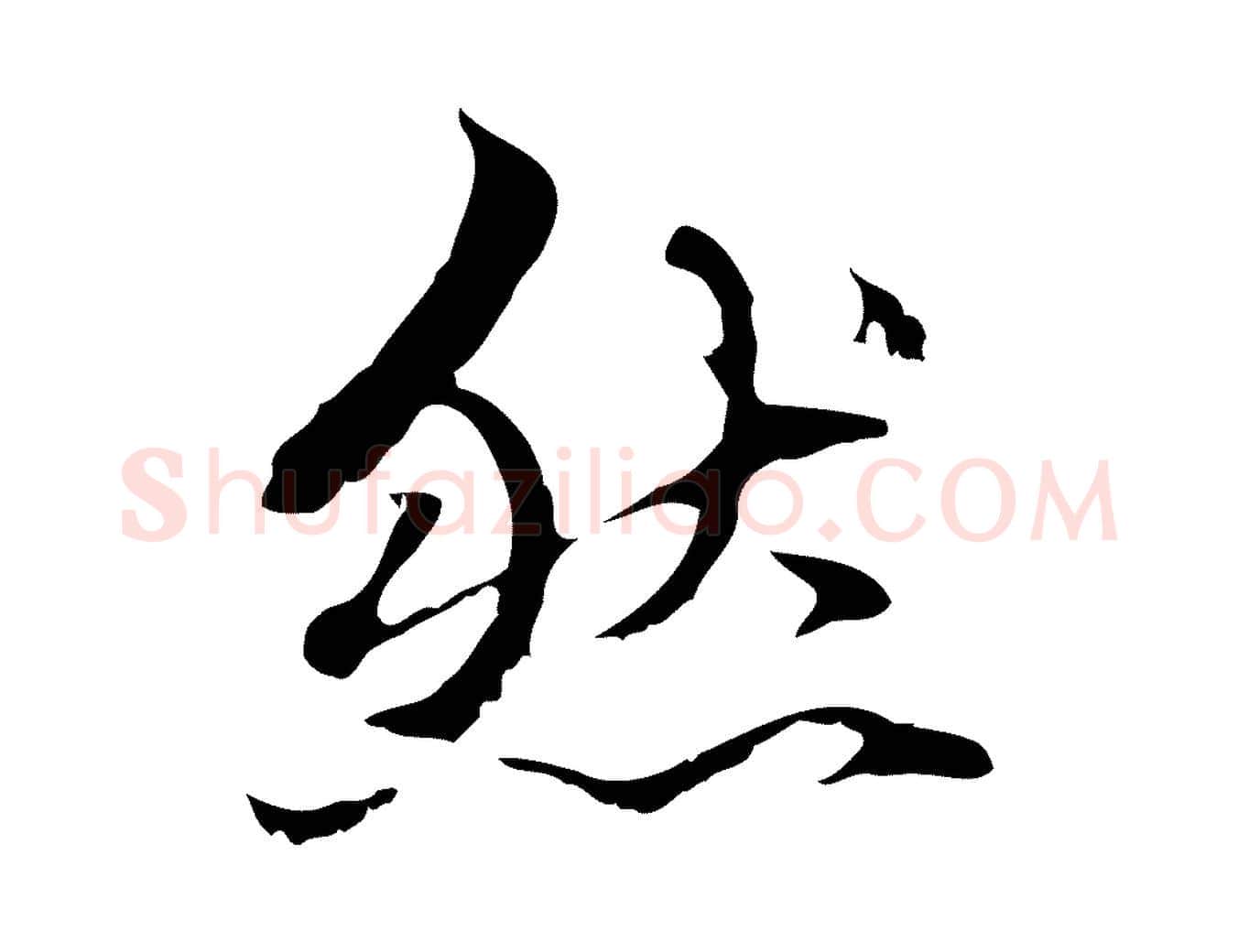 然毛笔行楷写法,摘自元代赵孟頫临兰亭序并跋