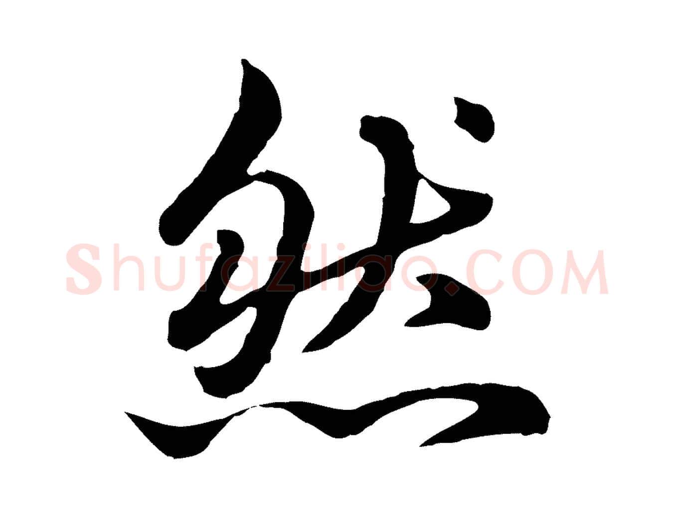 然毛笔行楷写法,摘自元代赵孟頫临兰亭序并跋