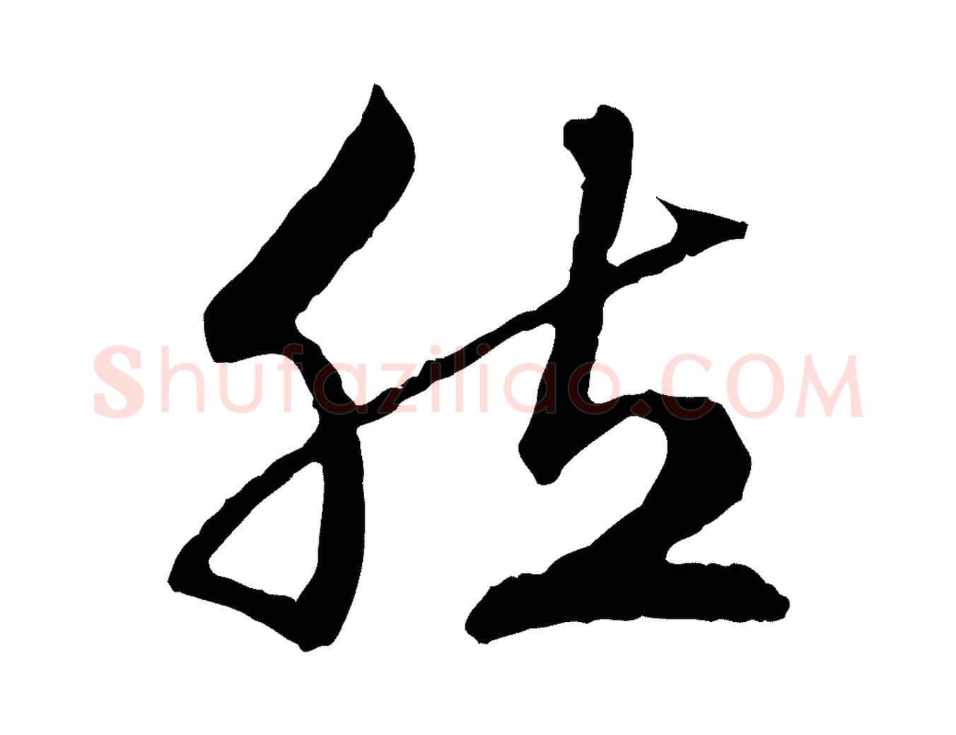 然毛笔行楷写法,摘自元代赵孟頫临兰亭序并跋