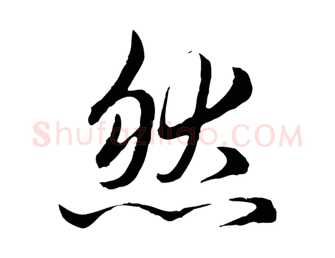 然毛笔行楷写法,摘自元代赵孟頫临兰亭序并跋