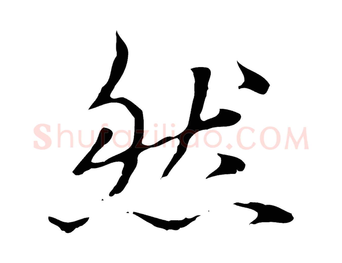然毛笔行楷写法,摘自元代赵孟頫临兰亭序并跋