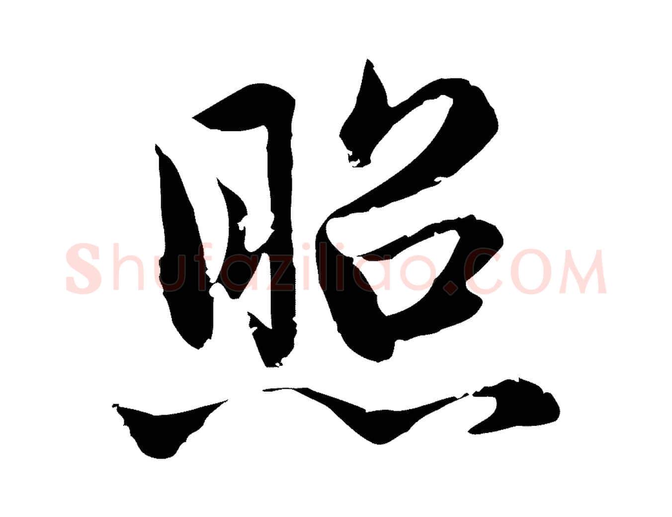 照毛笔行楷写法,摘自元代赵孟頫临兰亭序并跋