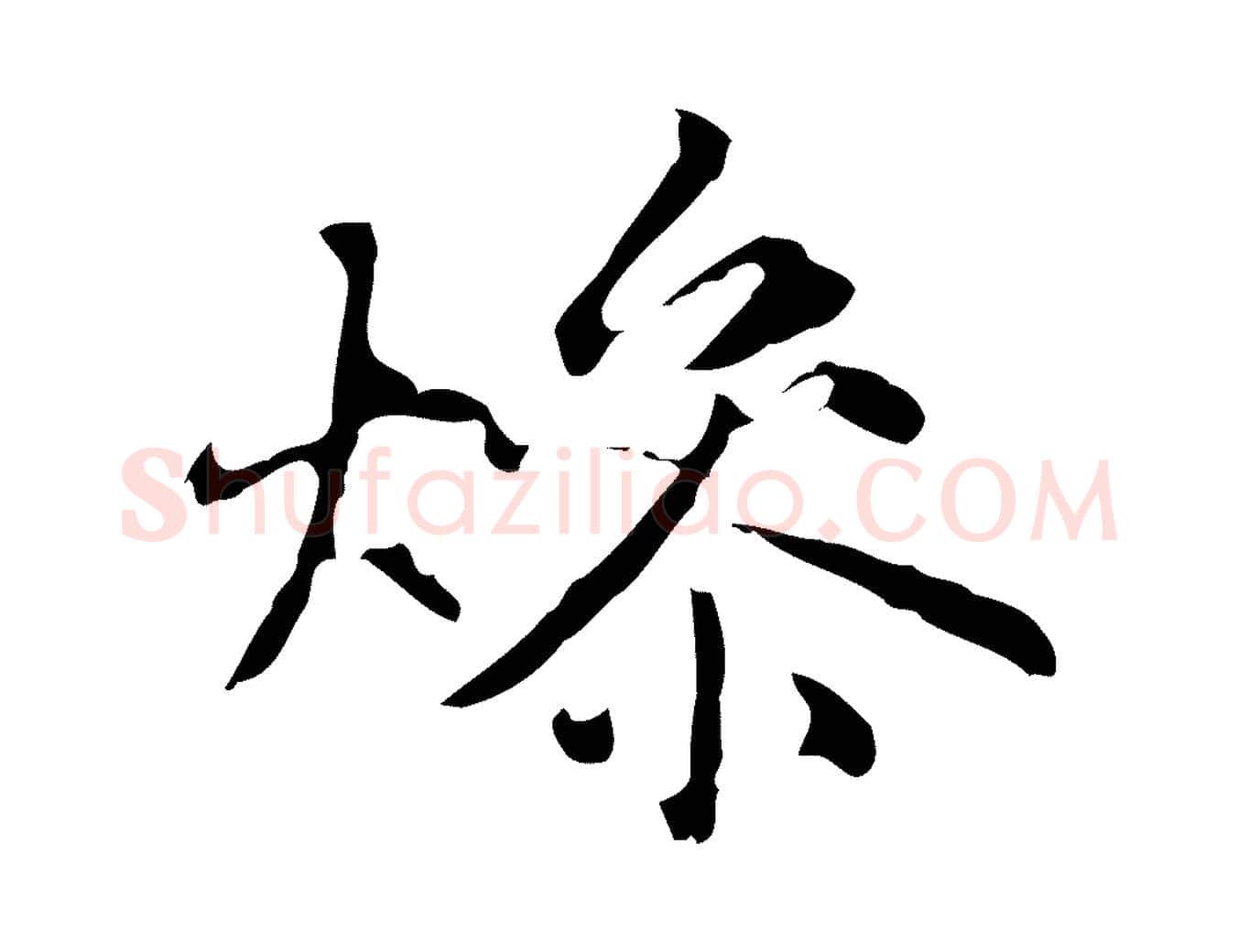 燥毛笔行楷写法,摘自元代赵孟頫临兰亭序并跋