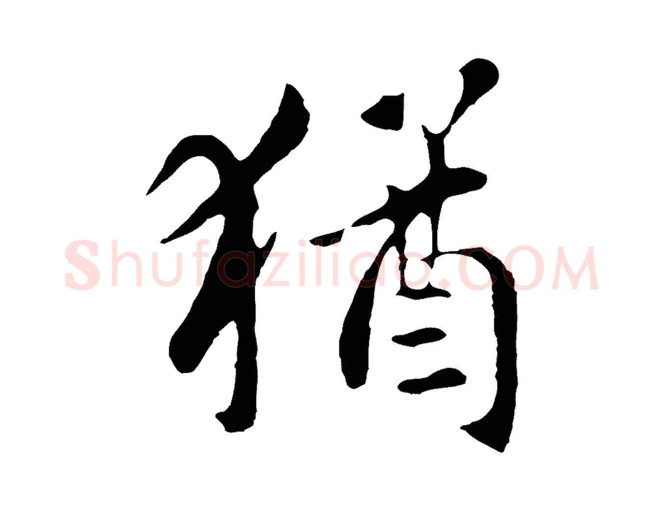猶毛笔行楷写法,摘自元代赵孟頫临兰亭序并跋