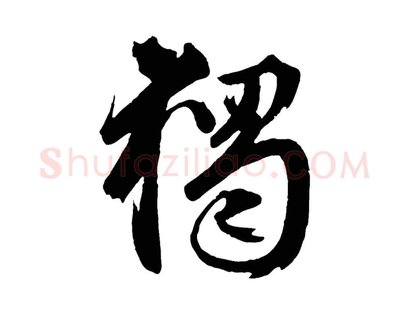 獨毛笔行楷写法,摘自元代赵孟頫临兰亭序并跋