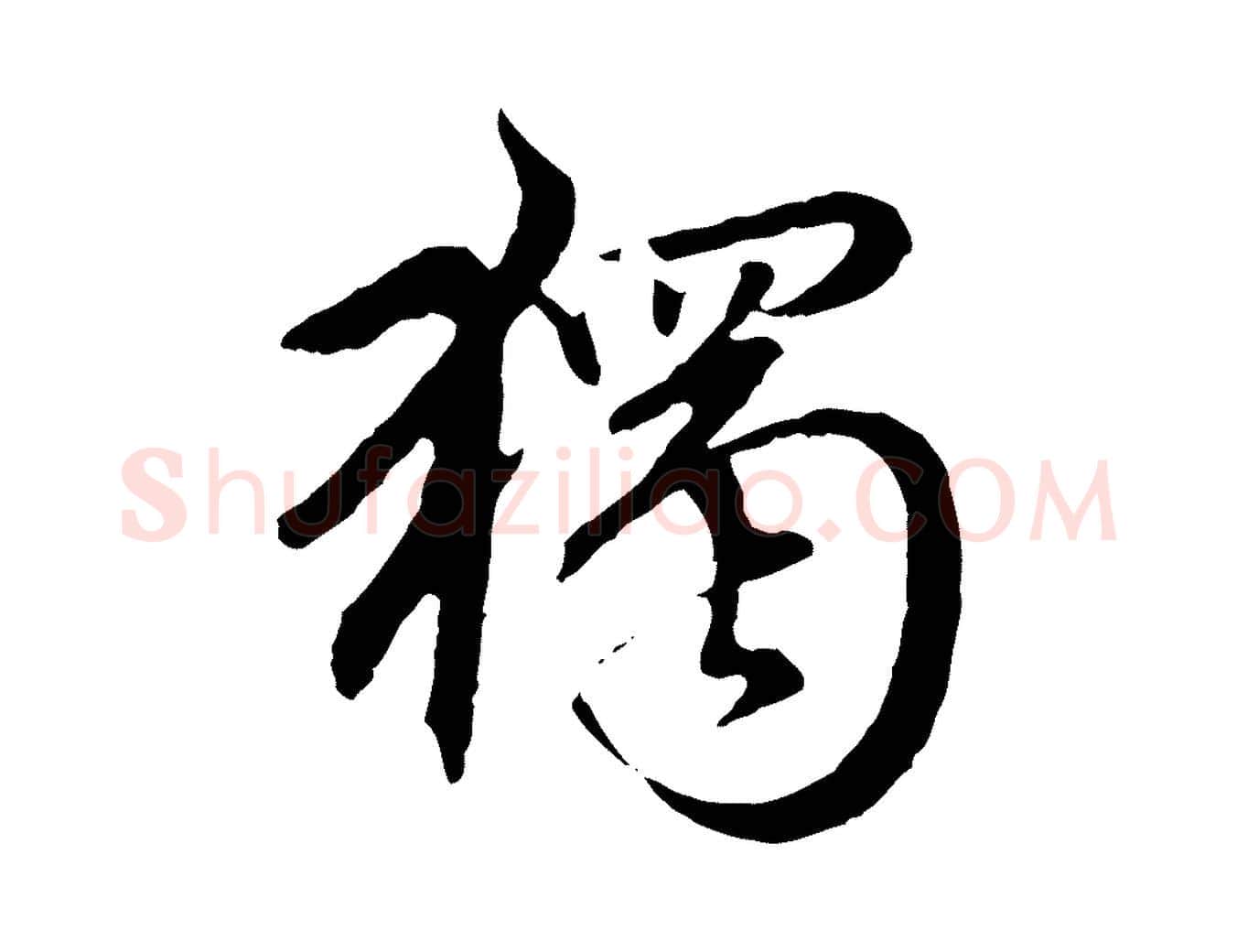 獨毛笔行楷写法,摘自元代赵孟頫临兰亭序并跋