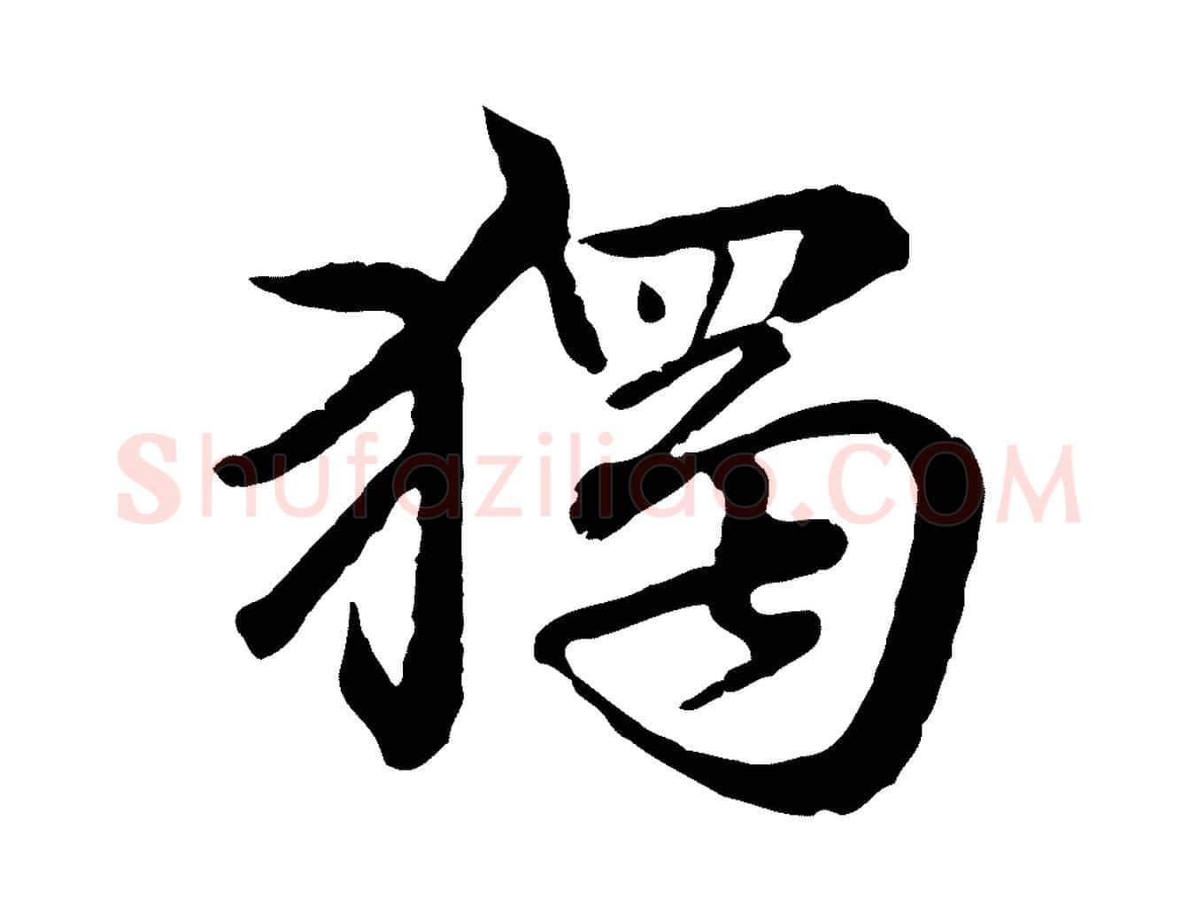 獨毛笔行楷写法,摘自元代赵孟頫临兰亭序并跋