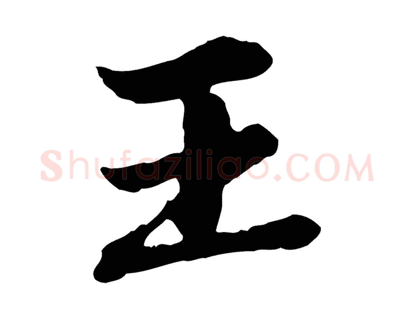王毛笔行楷写法,摘自元代赵孟頫临兰亭序并跋
