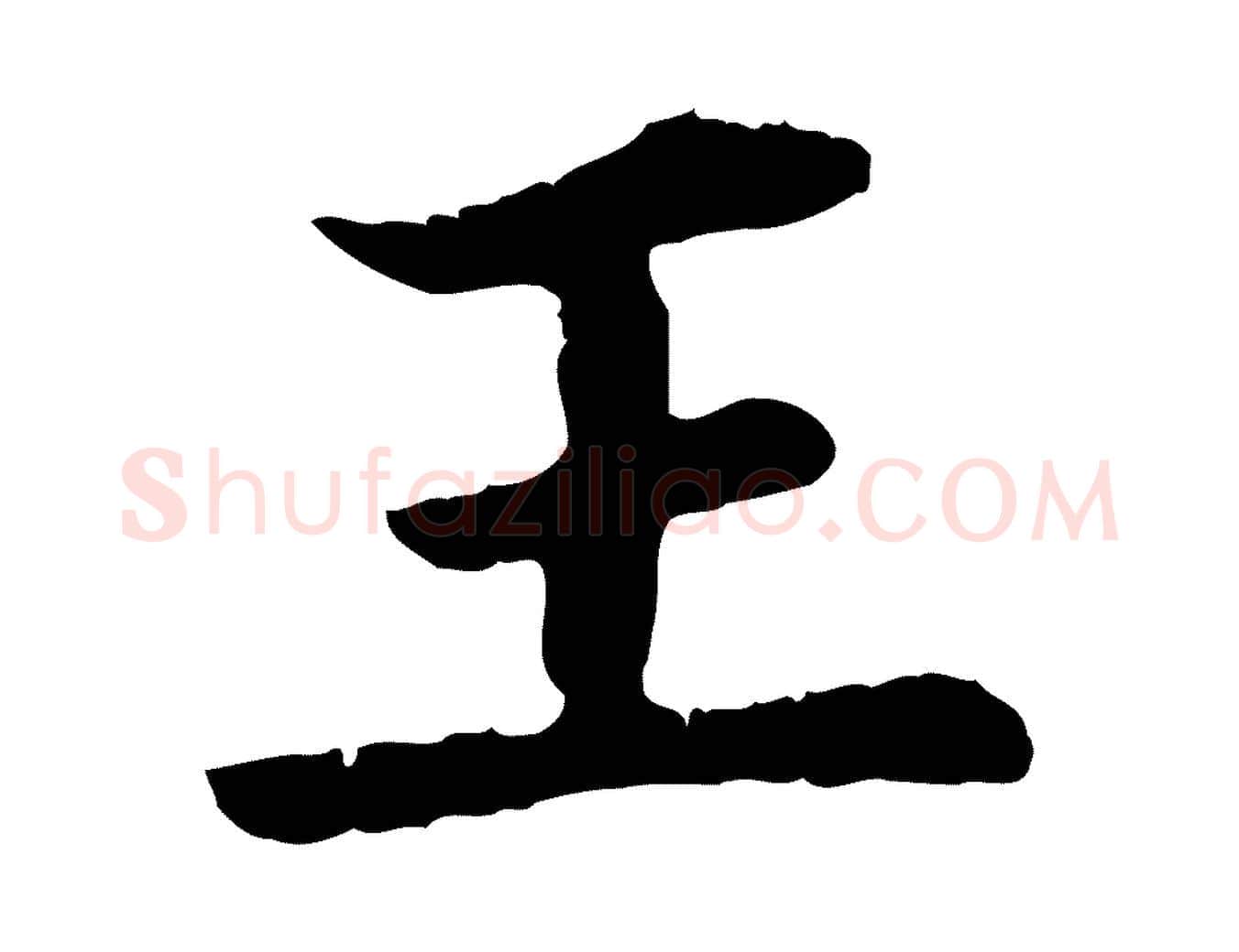 王毛笔行楷写法,摘自元代赵孟頫临兰亭序并跋