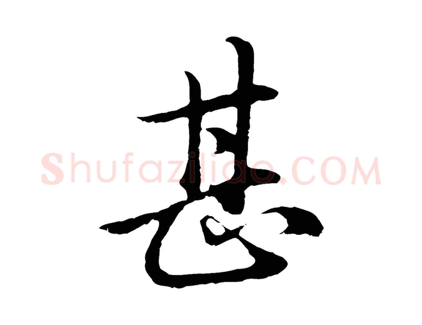 甚毛笔行楷写法,摘自元代赵孟頫临兰亭序并跋
