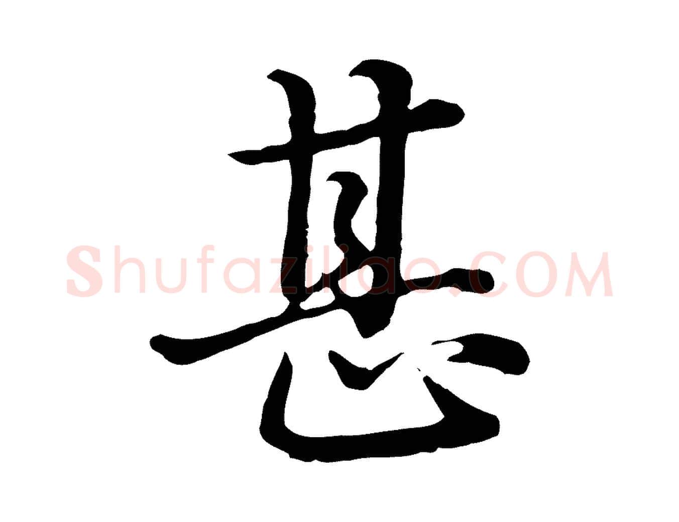 甚毛笔行楷写法,摘自元代赵孟頫临兰亭序并跋