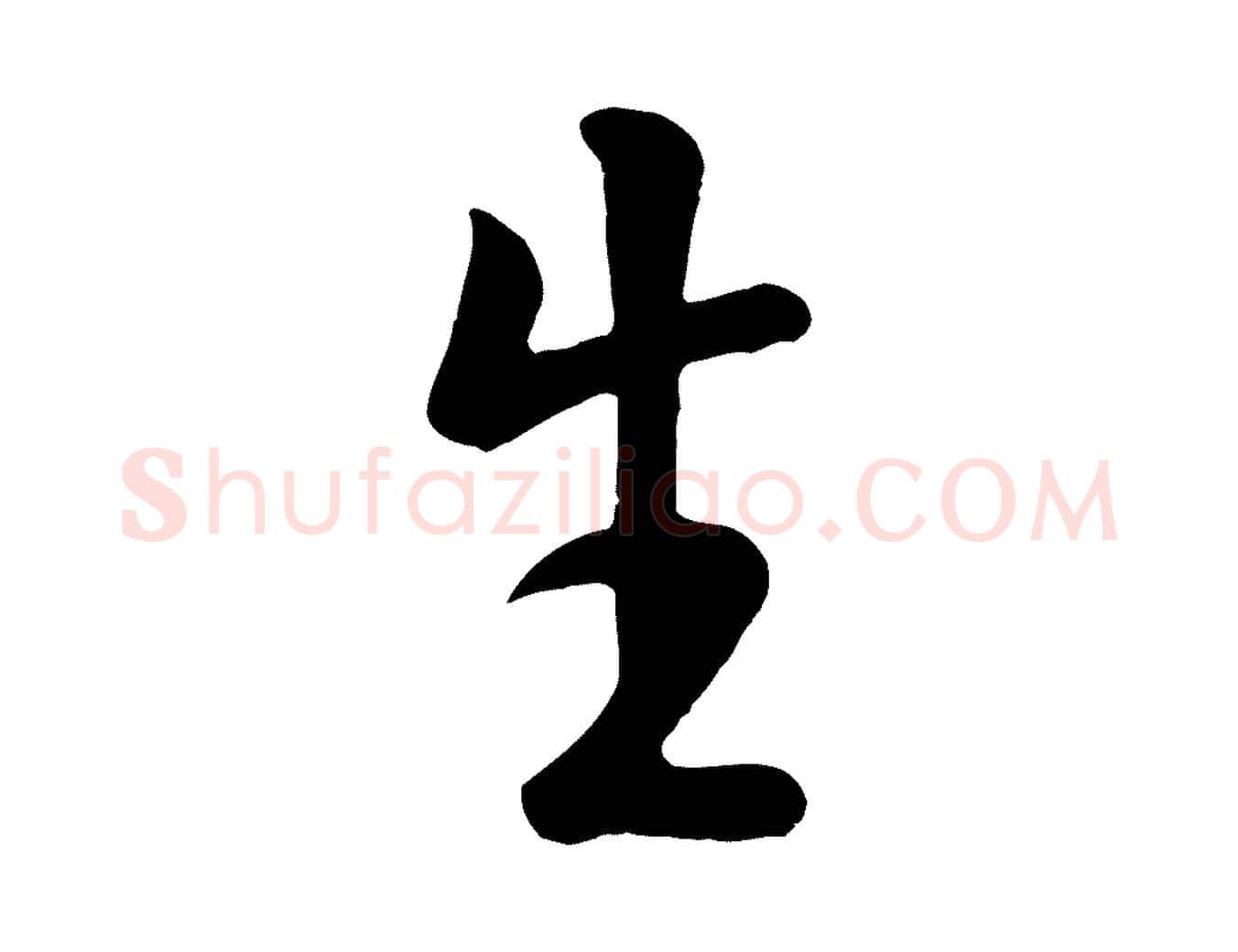 生毛笔行楷写法,摘自元代赵孟頫临兰亭序并跋