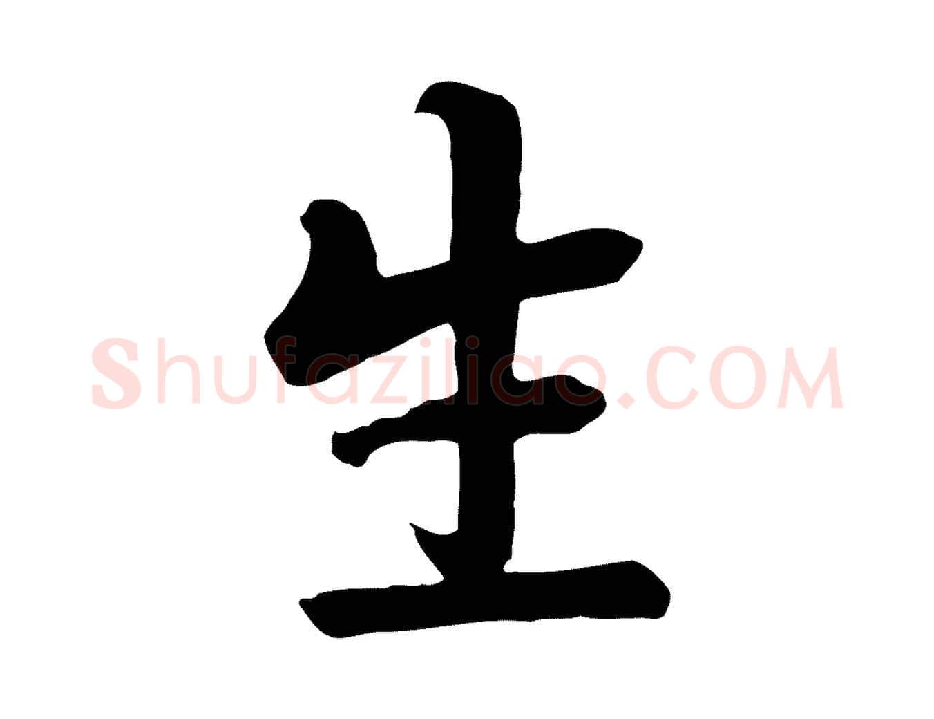 生毛笔行楷写法,摘自元代赵孟頫临兰亭序并跋