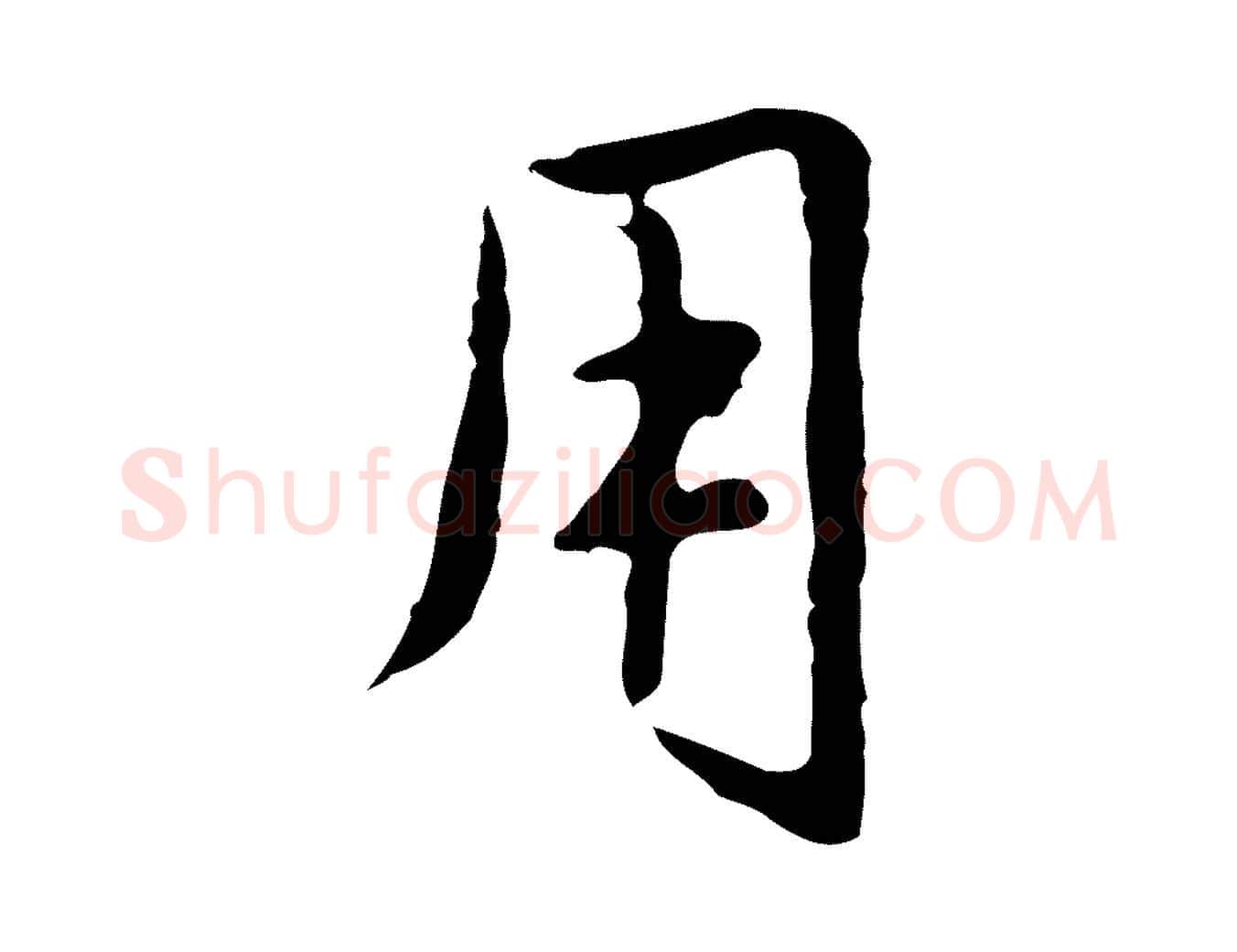 用毛笔行楷写法,摘自元代赵孟頫临兰亭序并跋