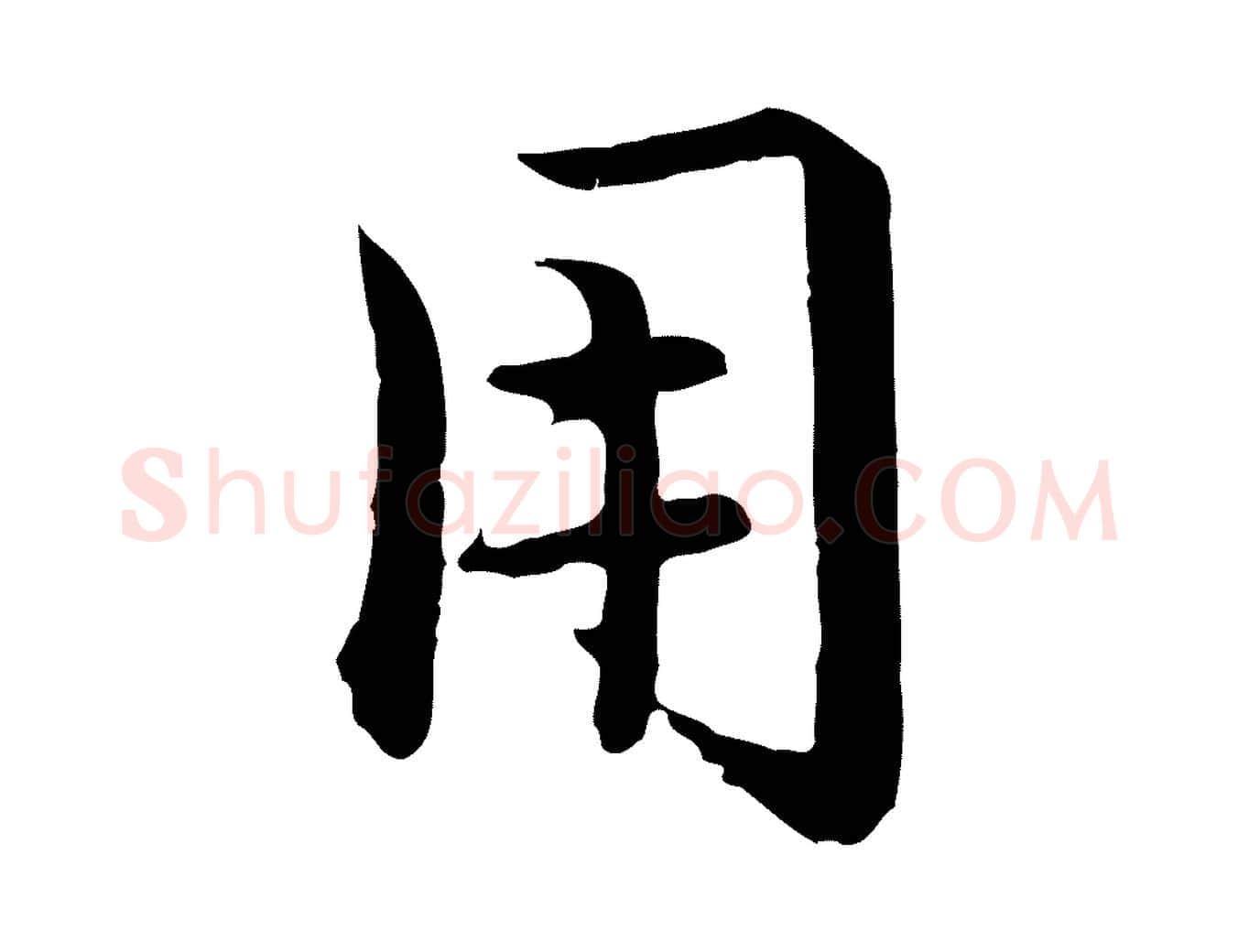 用毛笔行楷写法,摘自元代赵孟頫临兰亭序并跋